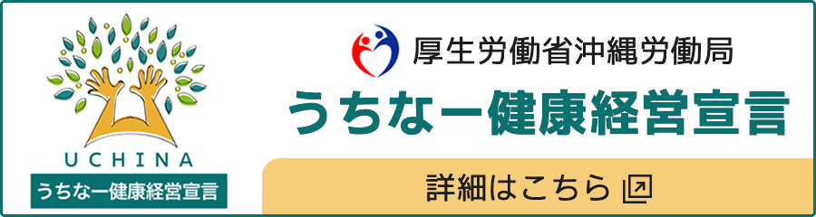 うちなー健康経営宣言の詳細はこちら