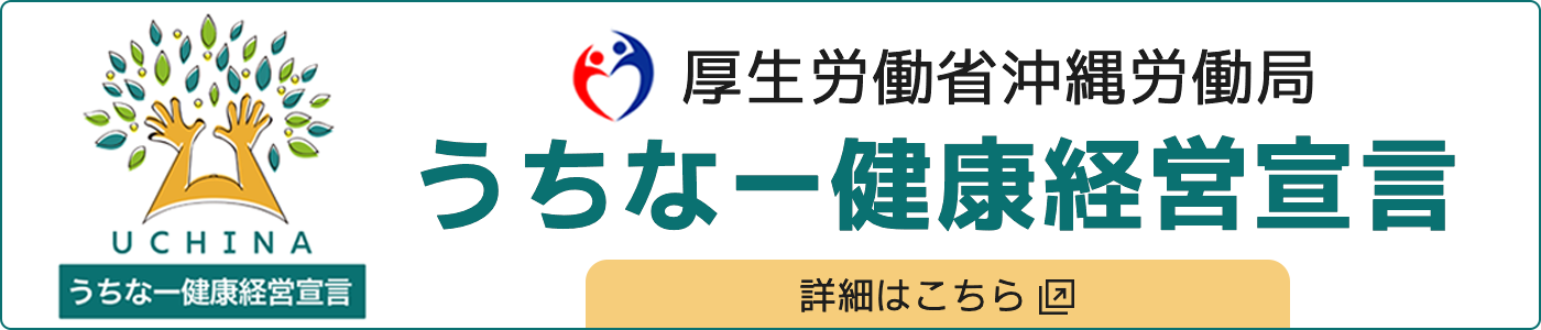 うちなー健康経営宣言の詳細はこちら